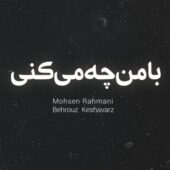 دانلود آهنگ محسن رحمانی با من چه میکنی